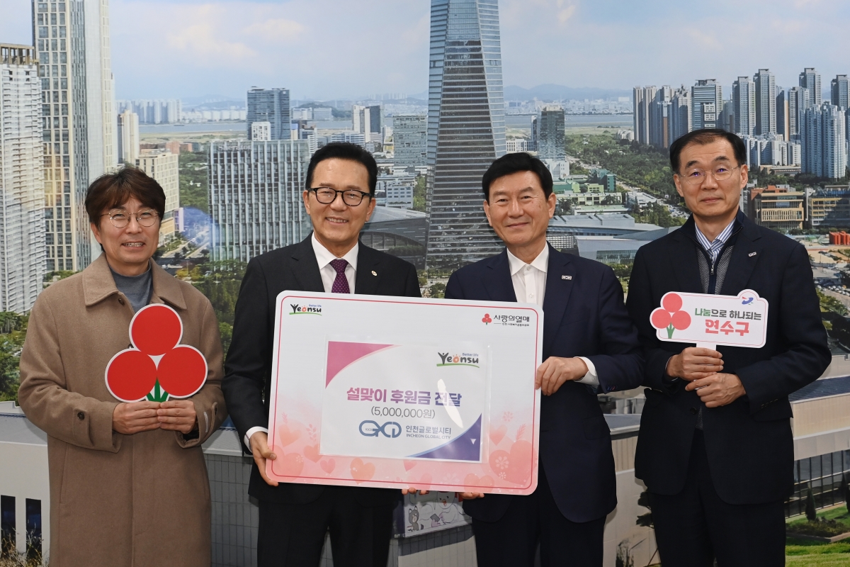 연수구는 지난 5일 인천글로벌시티로부터 지역 내 취약계층을 위한 이웃돕기 성금 500만 원을 전달받았다